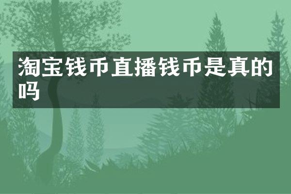 淘宝钱币直播钱币是真的吗