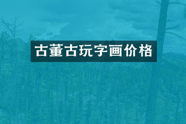 古董古玩字画价格