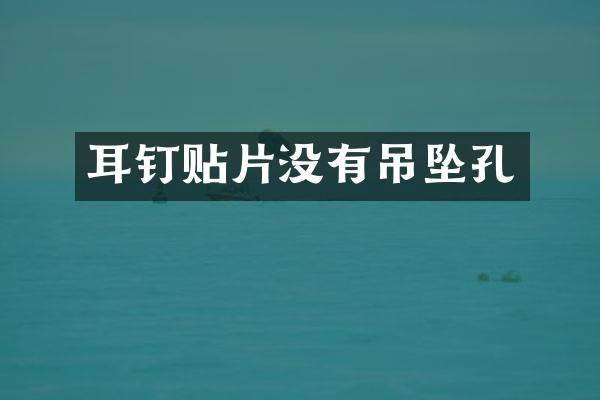耳钉贴片没有吊坠孔