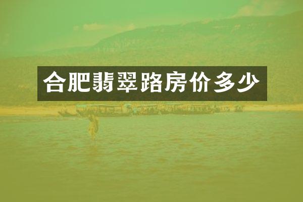 合肥翡翠路房价多少