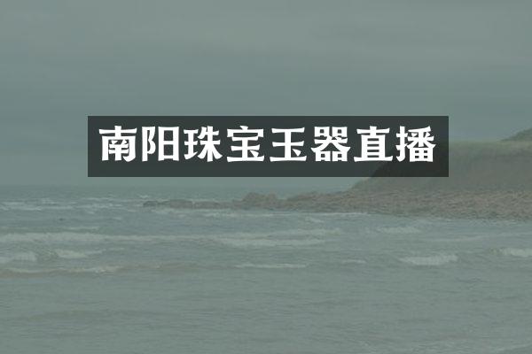 南阳珠宝玉器直播