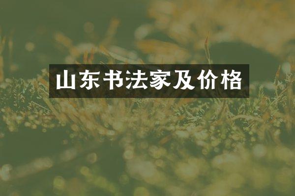 山东书法家及价格