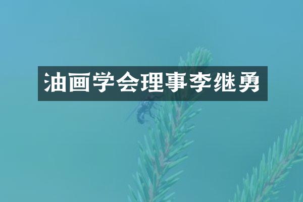 油画学会理事李继勇