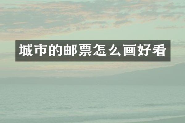 城市的邮票怎么画好看