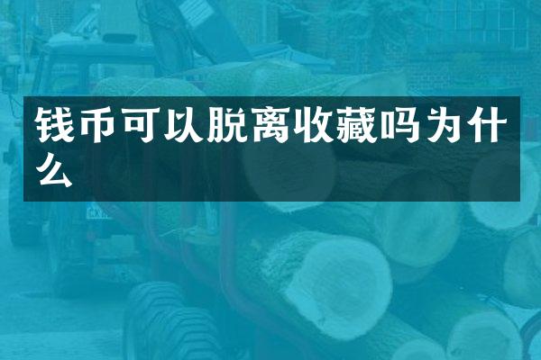 钱币可以脱离收藏吗为什么