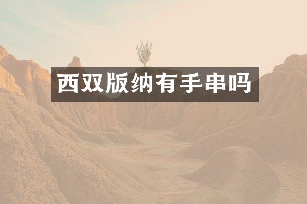 西双版纳有手串吗
