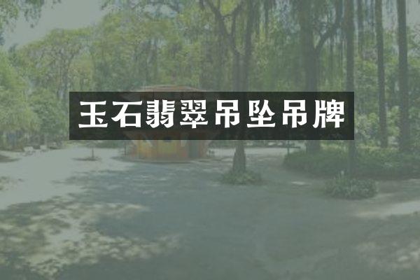 玉石翡翠吊坠吊牌