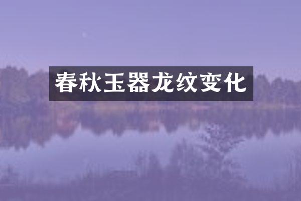 春秋玉器龙纹变化