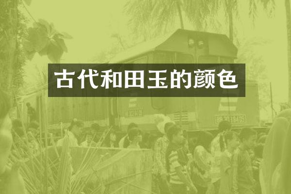 古代和田玉的颜色