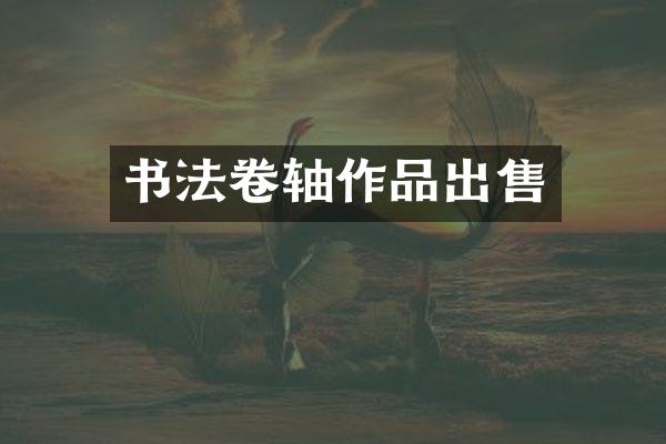 书法卷轴作品出售