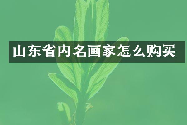 山东省内名画家怎么购买