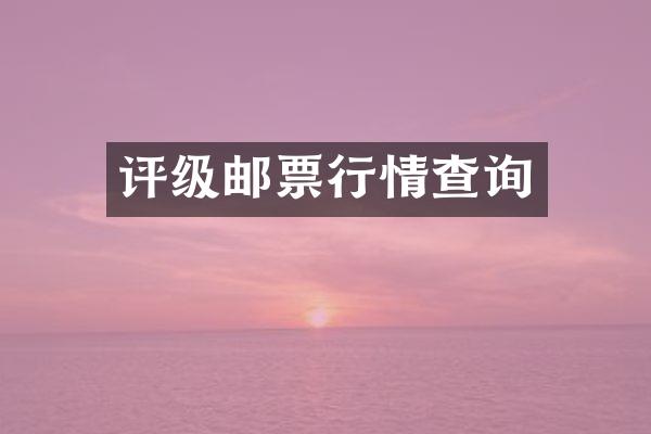 评级邮票行情查询