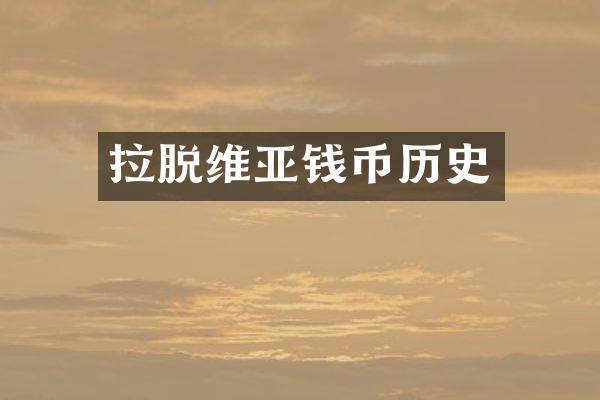 拉脱维亚钱币历史