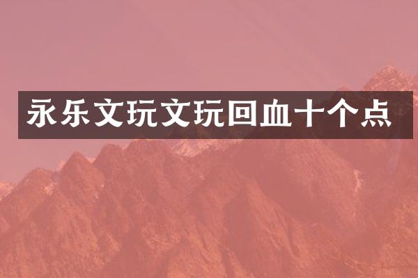 永乐文玩文玩回血十个点