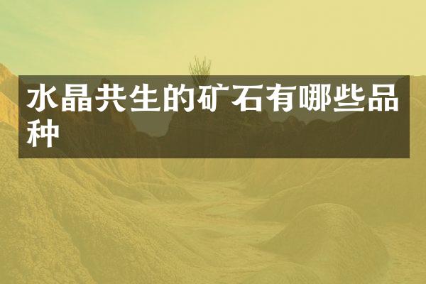 水晶共生的矿石有哪些品种