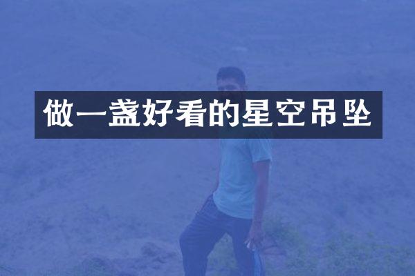 做一盏好看的星空吊坠