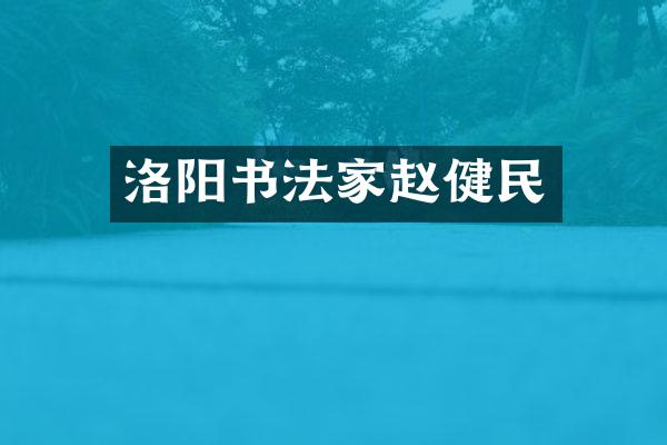 洛阳书法家赵健民