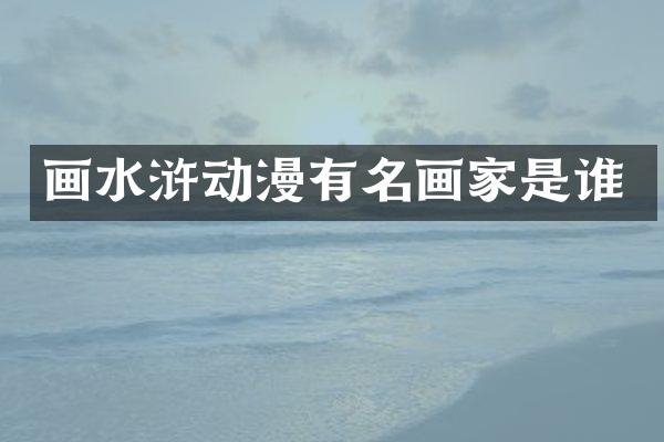 画水浒动漫有名画家是谁