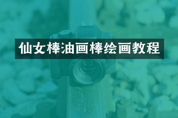 仙女棒油画棒绘画教程