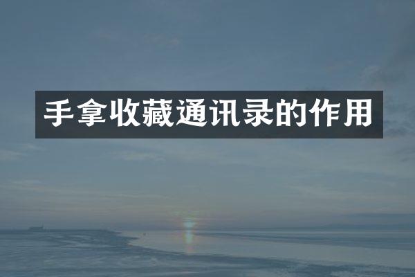 手拿收藏通讯录的作用