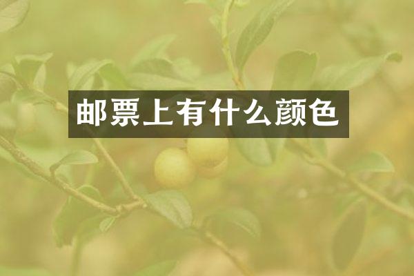 邮票上有什么颜色