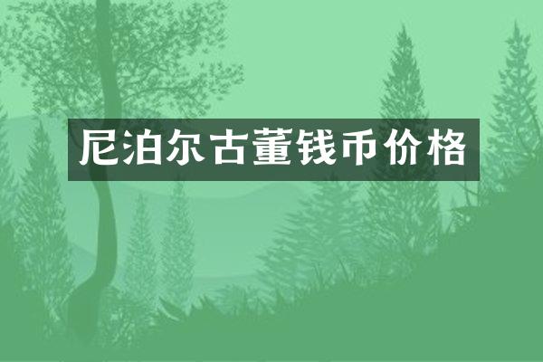 尼泊尔古董钱币价格