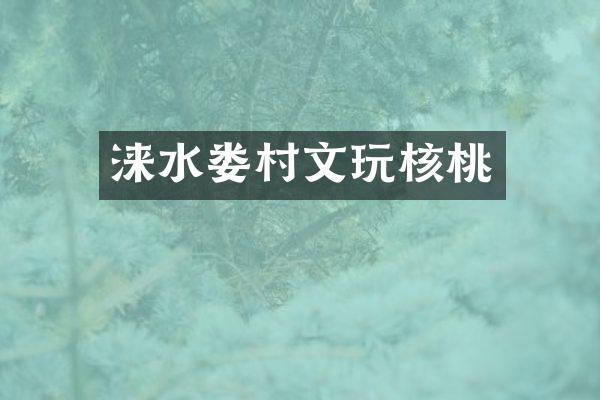 涞水娄村文玩核桃