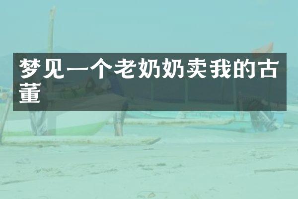 梦见一个老奶奶卖我的古董