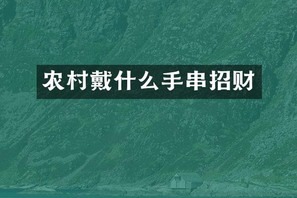 农村戴什么手串招财