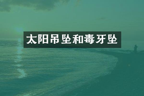 太阳吊坠和毒牙坠