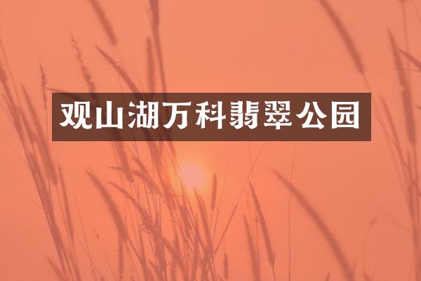 观山湖万科翡翠公园