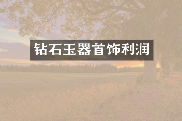 钻石玉器首饰利润