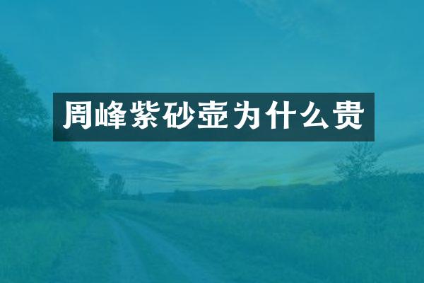 周峰紫砂壶为什么贵