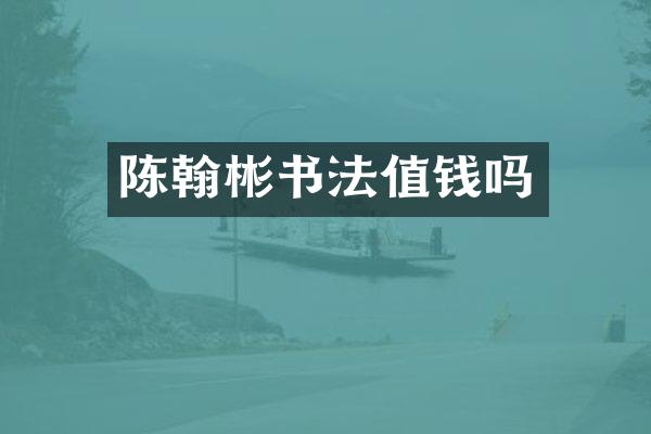 陈翰彬书法值钱吗