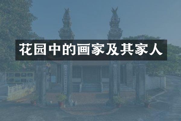 花园中的画家及其家人