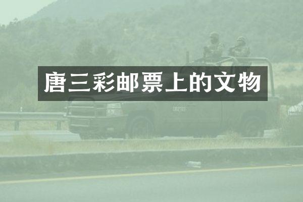 唐三彩邮票上的文物