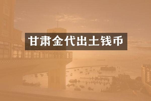 甘肃金代出土钱币
