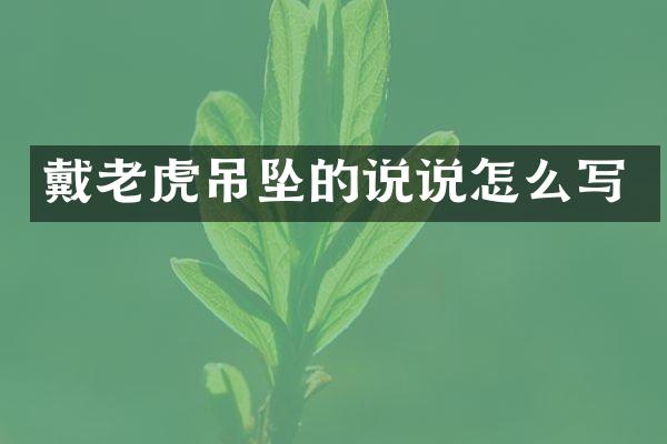 戴老虎吊坠的说说怎么写
