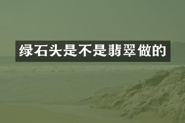 绿石头是不是翡翠做的