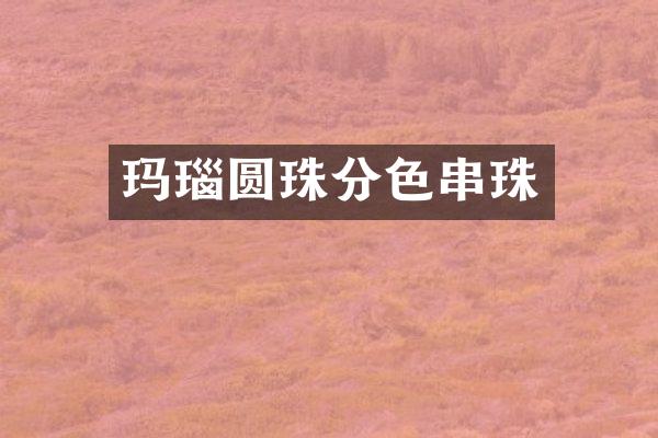 玛瑙圆珠分色串珠