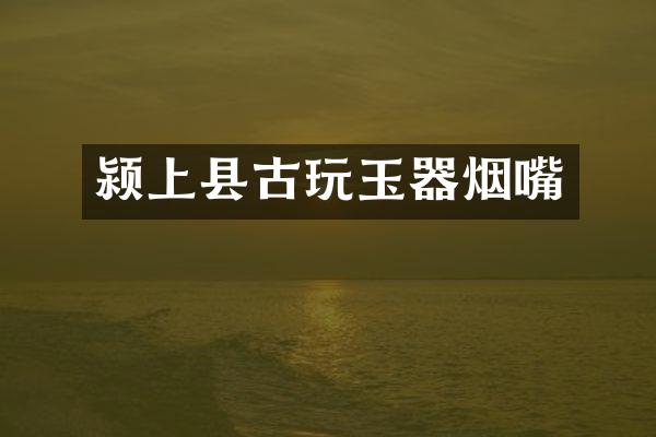 颍上县古玩玉器烟嘴
