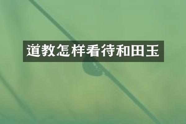 道教怎样看待和田玉