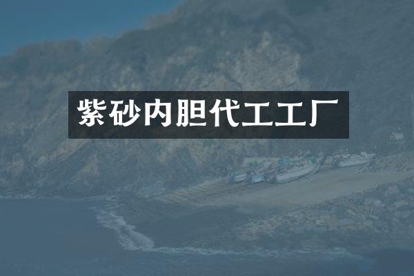 紫砂内胆代工工厂