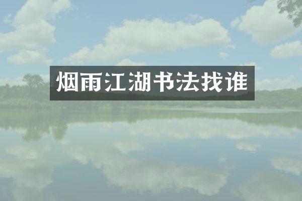 烟雨江湖书法找谁