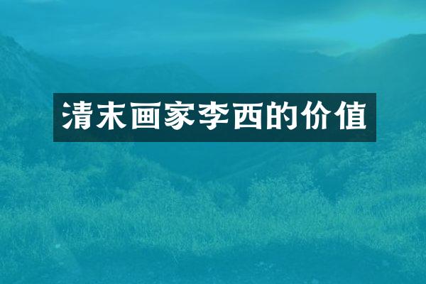 清末画家李西的价值