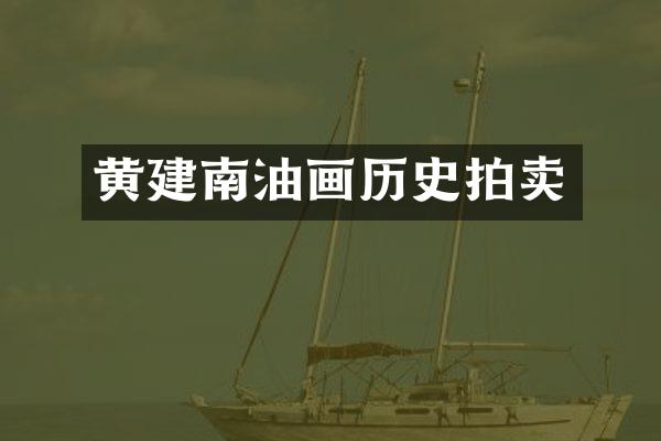 黄建南油画历史拍卖