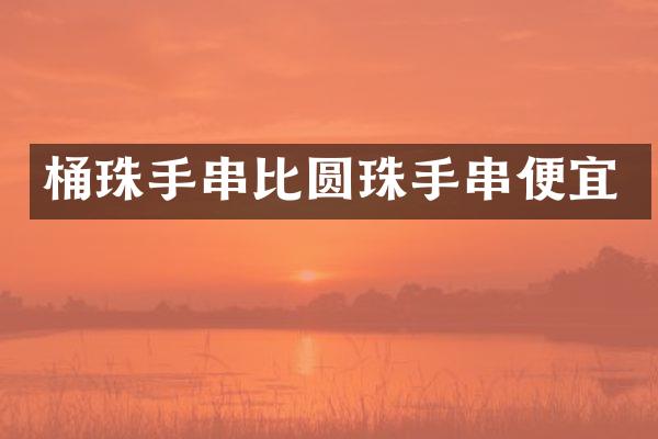 桶珠手串比圆珠手串便宜