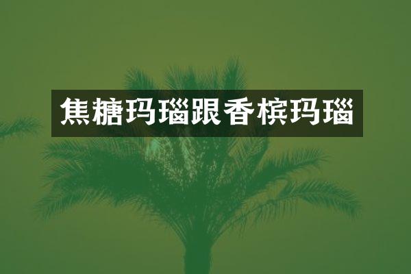 焦糖玛瑙跟香槟玛瑙