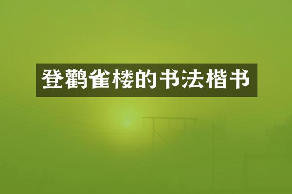 登鹳雀楼的书法楷书