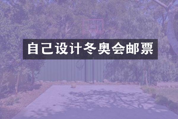 自己设计冬奥会邮票